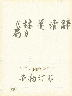 《林蔓清辞大结局》
