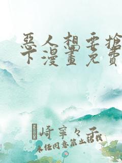 恶人想要抢救一下漫画免费土豪漫画73