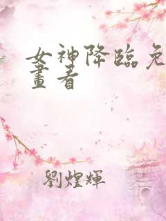 女神降临免费漫画看