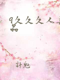 9久久久人妻精品