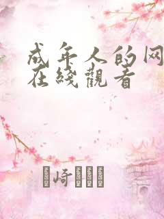 成年人的网站黄在线观看