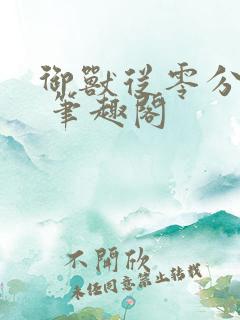 御兽从零分开始 笔趣阁