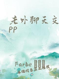 老外聊天交友app