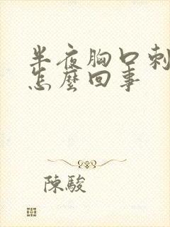 半夜胸口刺痛是怎么回事