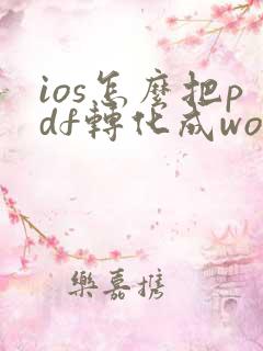 ios怎么把pdf转化成word