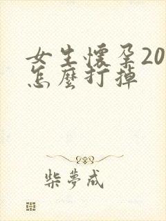 女生怀孕20天怎么打掉