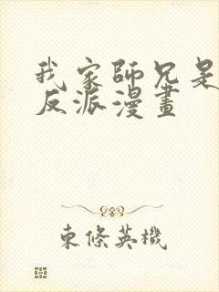 我家师兄是个大反派漫画