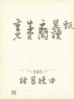重生之慕甄漫画免费阅读
