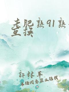 老肥熟91熟女互换