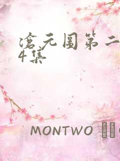 沧元图第二季54集