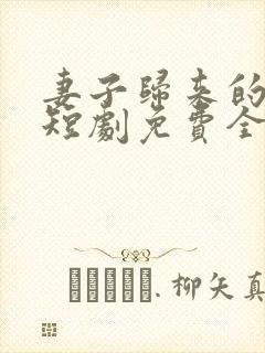 妻子归来的秘密短剧免费全集播放