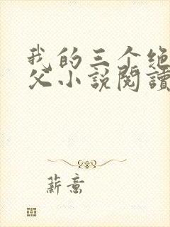 我的三个绝色师父小说阅读免费