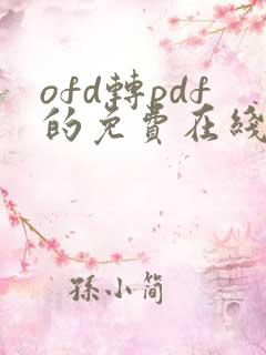 ofd转pdf的免费在线