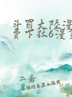 斗罗大陆漫画免费下拉6漫画