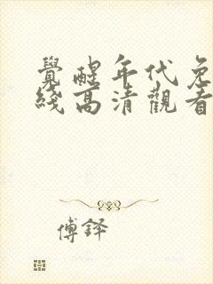 觉醒年代免费在线高清观看