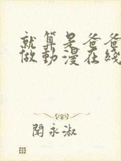 就算是爸爸也想做动漫在线观看