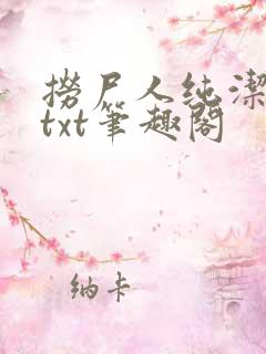 捞尸人纯洁全本txt笔趣阁