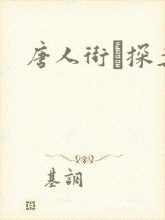 唐人街·探案3