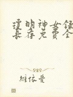 琼明神女录剑气长存免费全文阅读