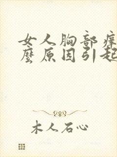 女人胸部痒是什么原因引起的