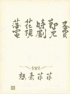 落花时节又逢君电视剧免费观看高清