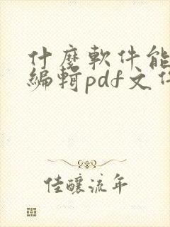 什么软件能免费编辑pdf文件