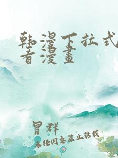 韩漫下拉式在线看漫画