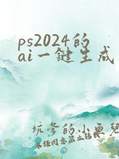 ps2024的ai一键生成在哪
