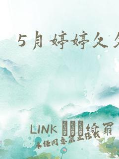5月婷婷久久