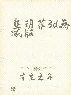 龚玥菲3d无删减版