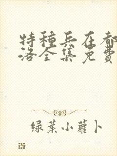 特种兵在都市杨洛全集免费