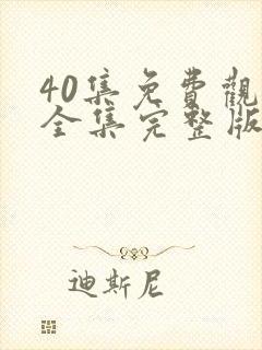 40集免费观看全集完整版电视剧