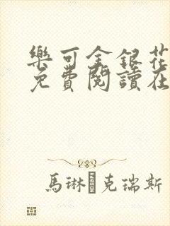 乐可金银花全文免费阅读在线父子