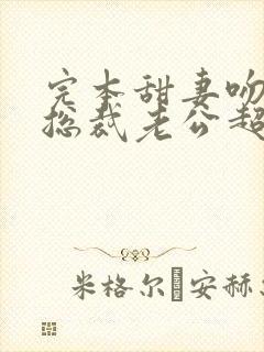 完本甜妻吻安:总裁老公超棒的