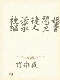 被渣后闪婚豪门继承人免费版