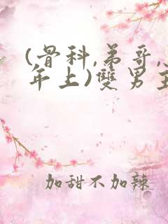 (骨科,弟哥,年上)双男主