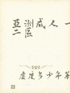 亚洲成人 一区二区