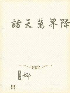 诸天万界降临