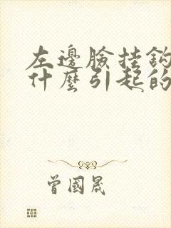 左边脸挂钩疼是什么引起的