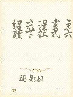 绍宋漫画免费阅读下拉式六漫画
