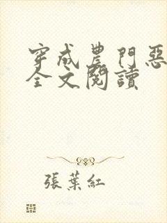 穿成农门恶婆婆全文阅读