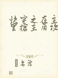 快穿之在主受文里抢主角攻 在线阅读