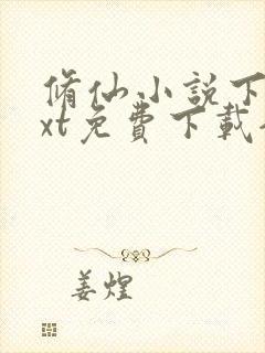 修仙小说下载txt免费下载全集完结