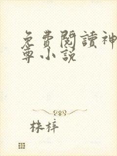 免费阅读神道帝尊小说