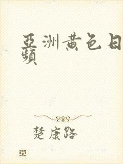 亚洲黄色日本视频