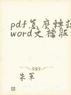 pdf怎么转换word文档版本