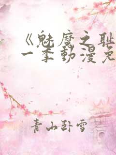 《魅魔之耻》第一季动漫免费观看