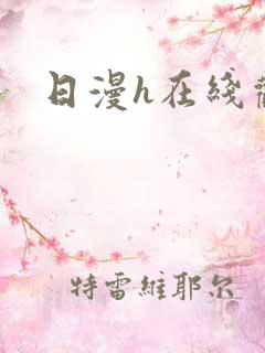 日漫h在线观看