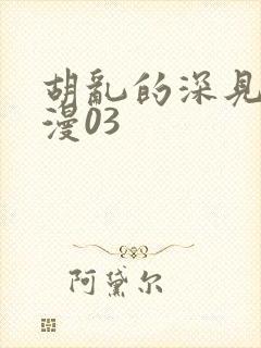 胡乱的深见君动漫03