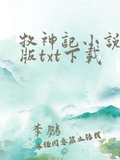 牧神记小说精校版txt下载